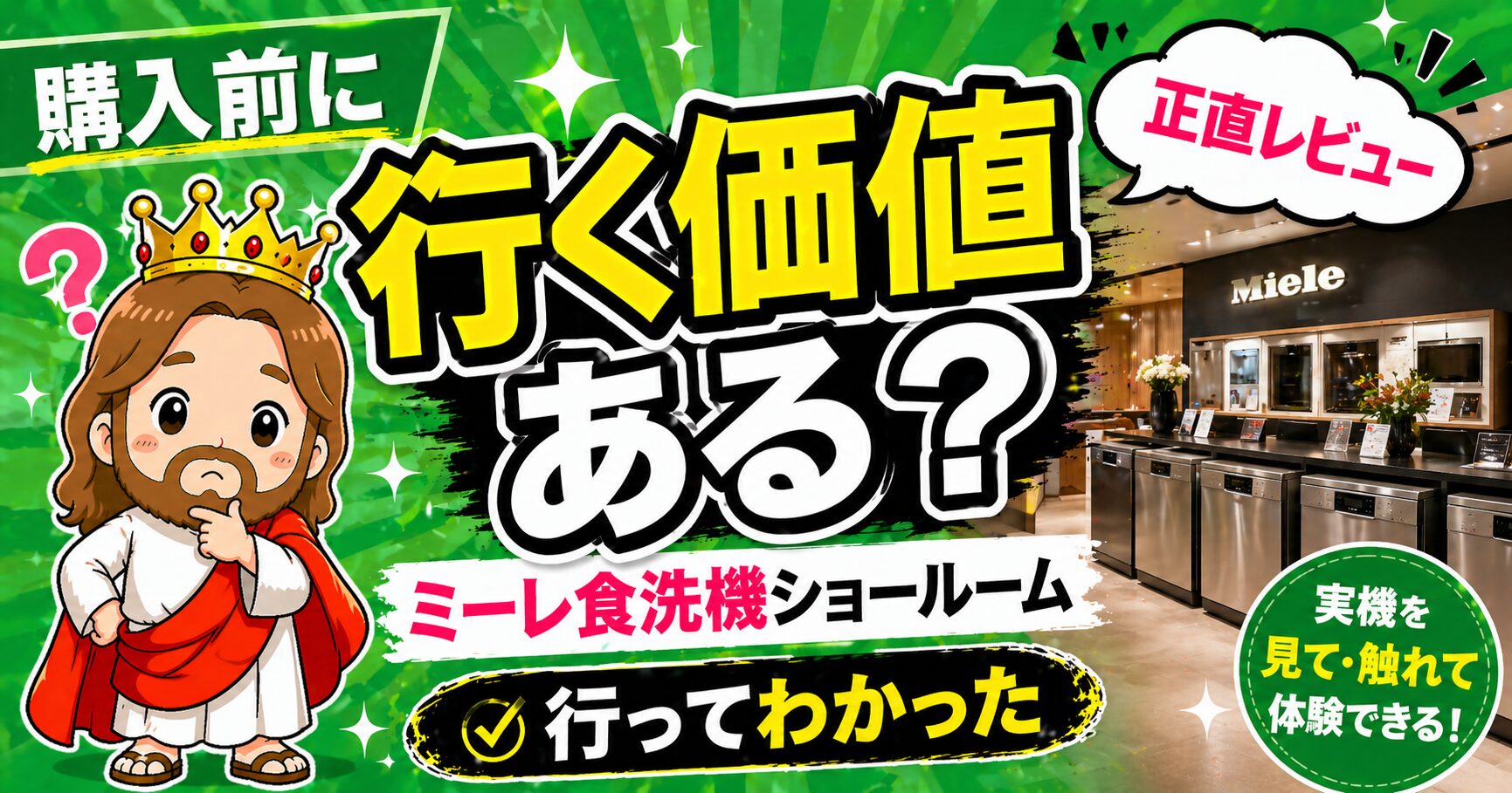 購入希望者必見】ミーレ食洗機購入ガイド！安く買う方法を徹底解説 
