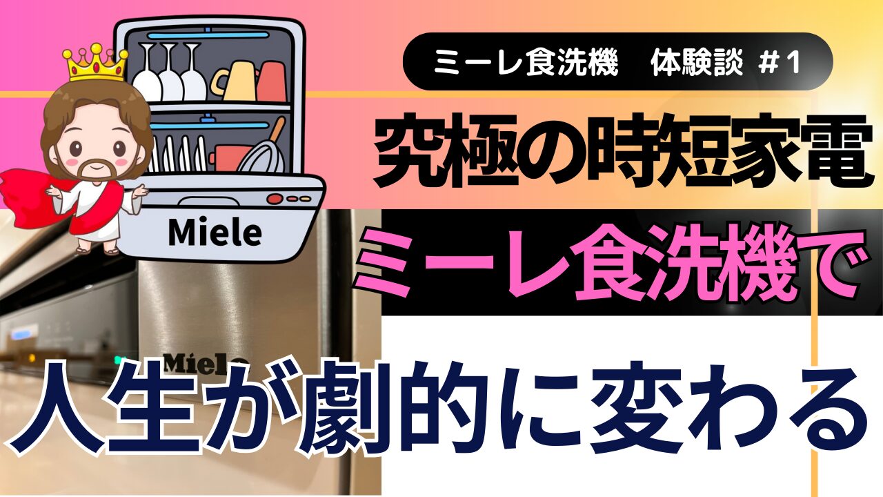 【究極の時短家電】ミーレ食洗機を絶対に導入すべき5つの理由 | ミーレブログ