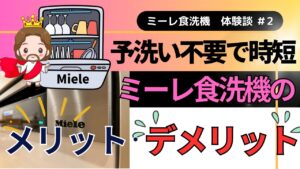 要注意】ミーレ食洗機で洗えないもの７選！NGアイテムと失敗談 | ミーレブログ