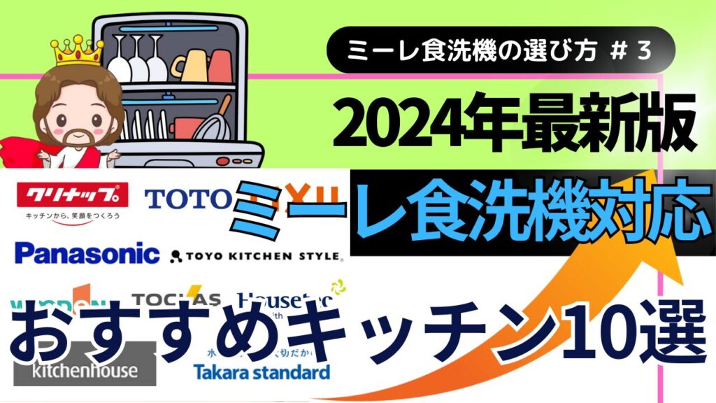 2024年版】ミーレ食洗機対応のおすすめシステムキッチン10選 | ミーレ 