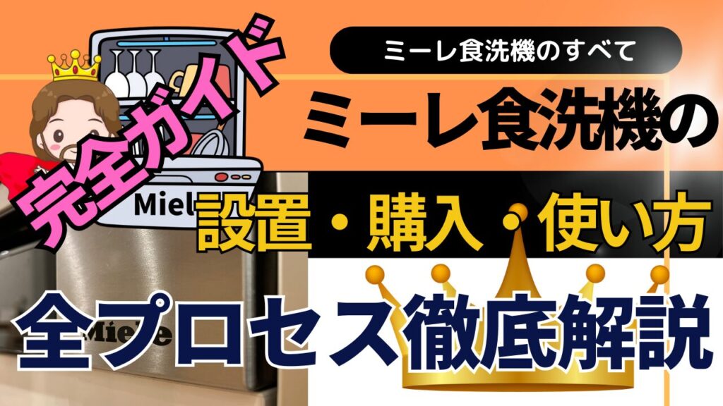 【完全ガイド】ミーレ食洗機の購入・設置・使い方・全プロセスを解説 | ミーレブログ