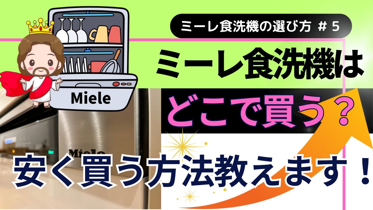 【購入希望者必見】ミーレ食洗機購入ガイド！安く買う方法を徹底解説 | ミーレブログ