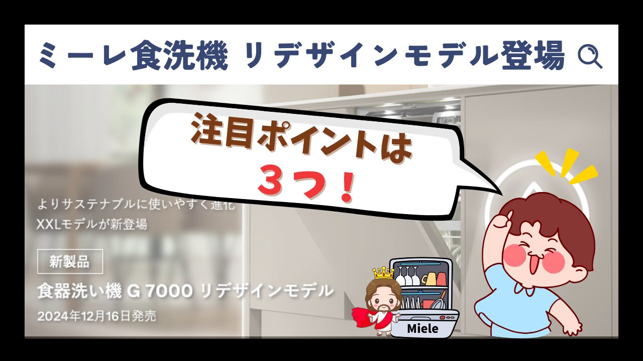 2024年12月】ミーレビルトイン食洗機 リデザインモデル登場 | ミーレブログ