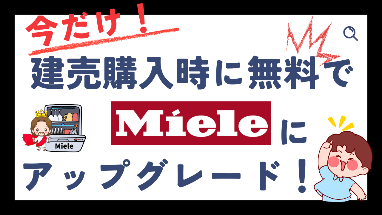 期間限定】新築建売購入でミーレ食洗機を無料で設置できるキャンペーン 