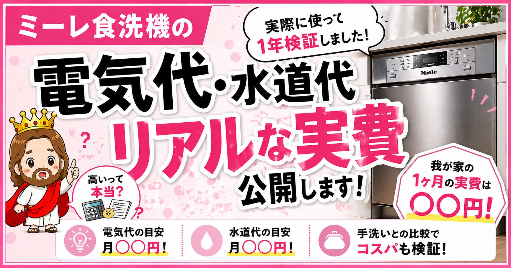 実測公開】ミーレ食洗機の電気代・水道代｜年間ランニングコスト総 